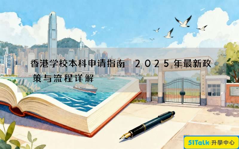 香港学校本科申请指南 2025年最新政策与流程详解